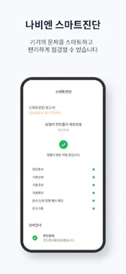 나비엔 스마트 android App screenshot 1
